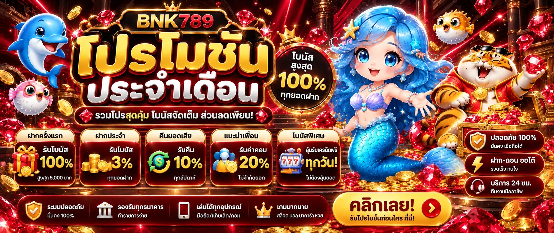 โปรโมชั่น BNK789 โบนัสสมาชิกใหม่และคืนยอด