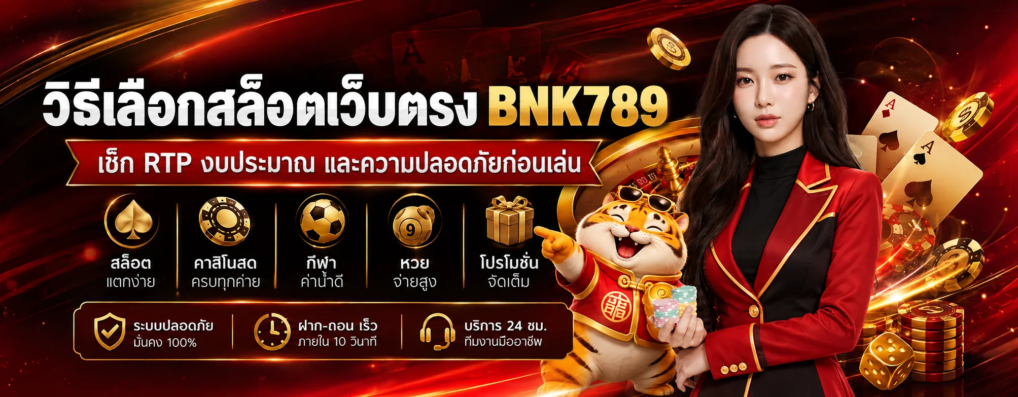 BNK789 วิธีเลือกสล็อตเว็บตรง เช็ก RTP ก่อนเล่น