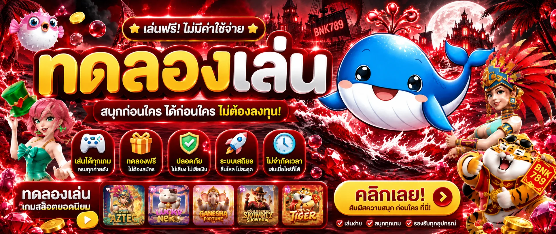 BNK789 ทดลองเล่นสล็อตและเกมค่ายดัง